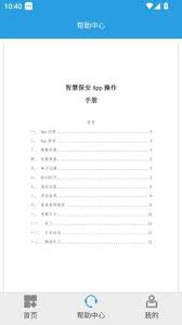 上海智慧保安app如何使用