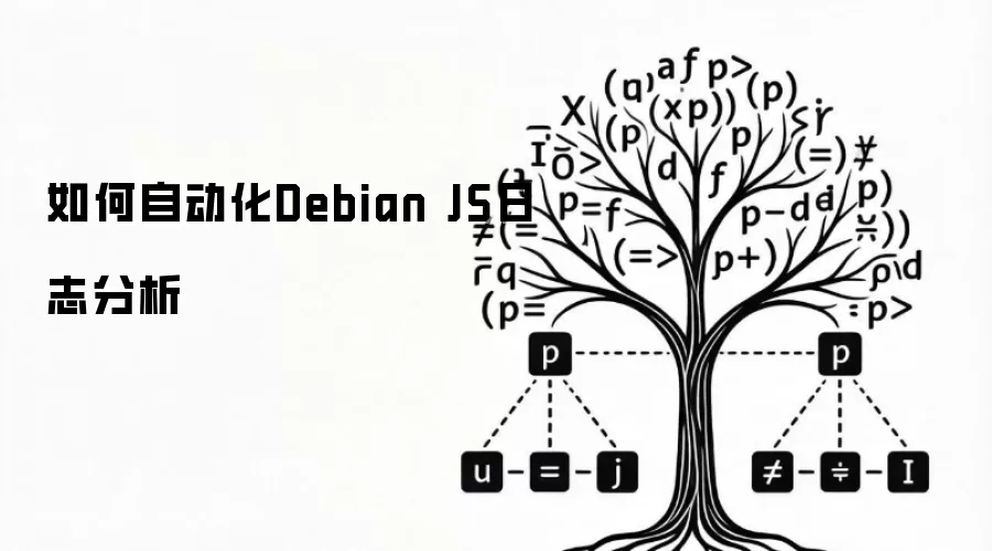 如何自动化Debian JS日志分析