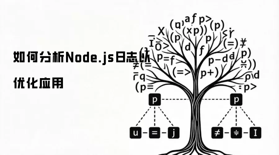 如何分析Node.js日志以优化应用