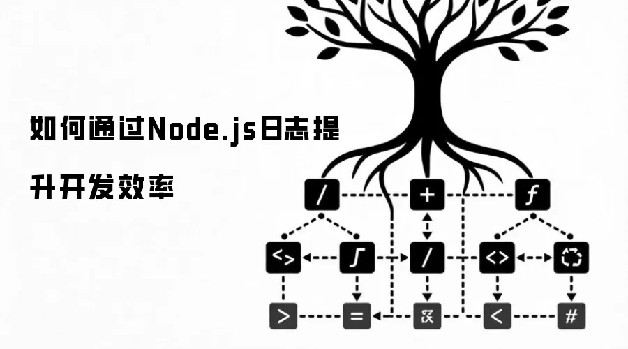 如何通过Node.js日志提升开发效率