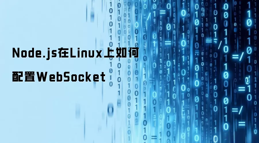 Node.js在Linux上如何配置WebSocket