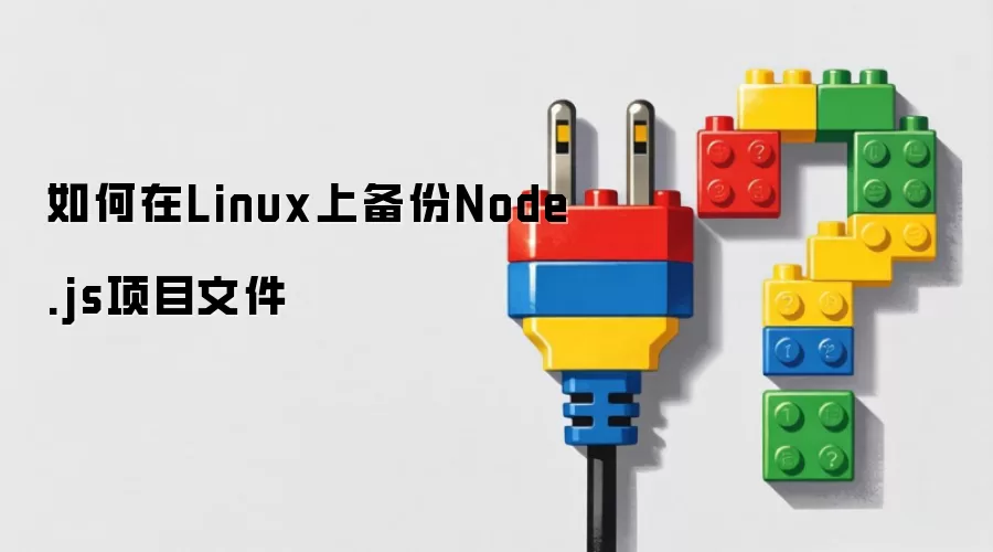如何在Linux上备份Node.js项目文件