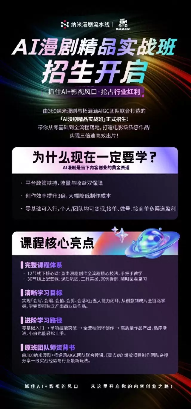 “爆款”流程首次公开 纳米漫剧流水线联合杨涵涵推出AI漫剧精品实战班