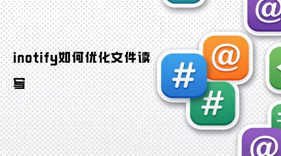 inotify如何优化文件读写