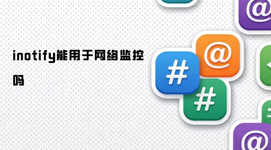 inotify能用于网络监控吗