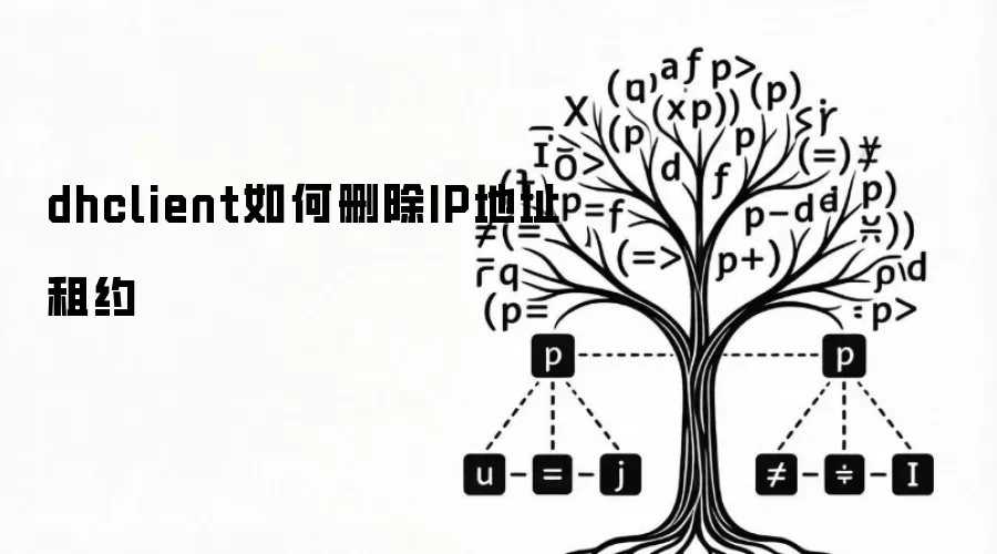 dhclient如何删除IP地址租约