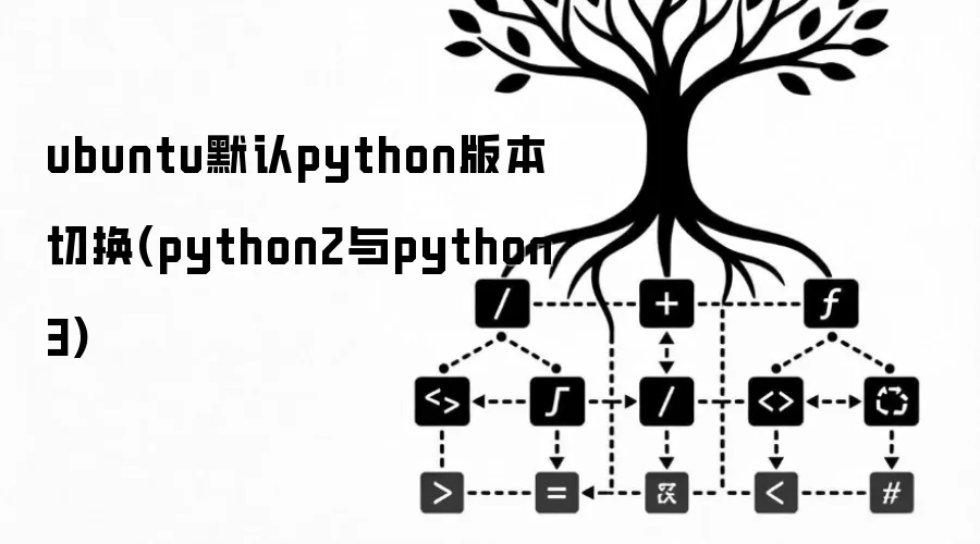 ubuntu默认python版本切换(python2与python3)