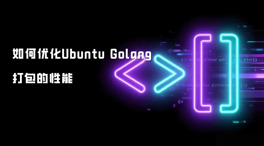 如何优化Ubuntu Golang打包的性能