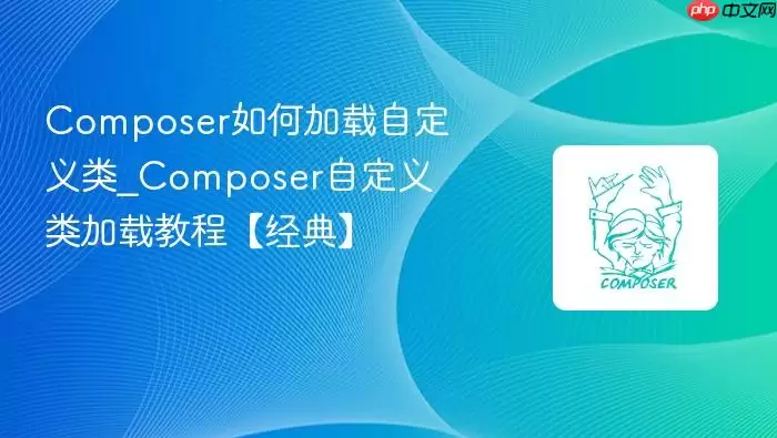 Composer如何加载自定义类_Composer自定义类加载教程【经典】