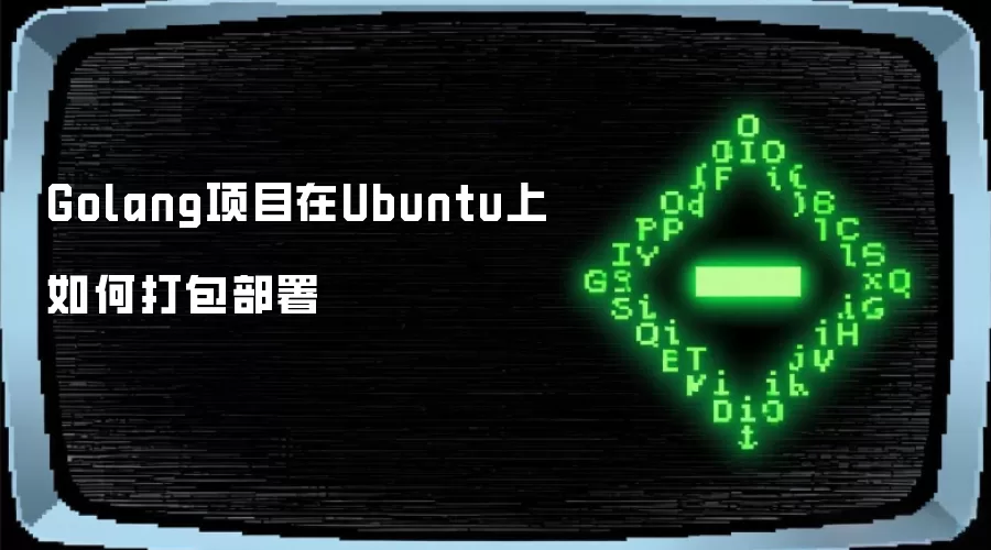 Golang项目在Ubuntu上如何打包部署