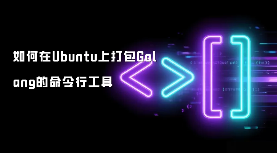 如何在Ubuntu上打包Golang的命令行工具