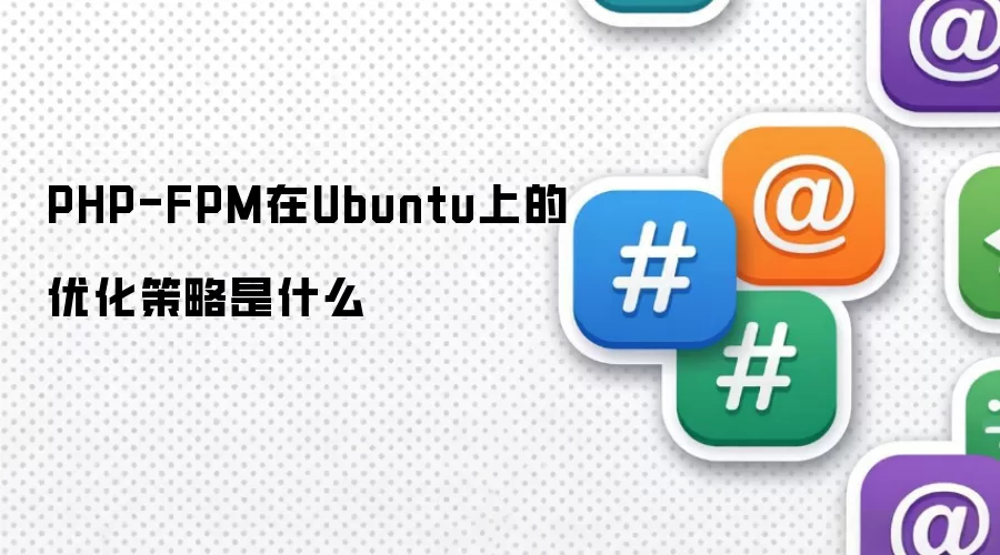PHP-FPM在Ubuntu上的优化策略是什么