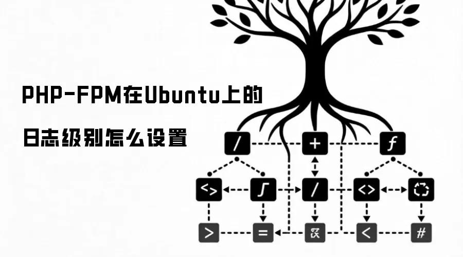 PHP-FPM在Ubuntu上的日志级别怎么设置