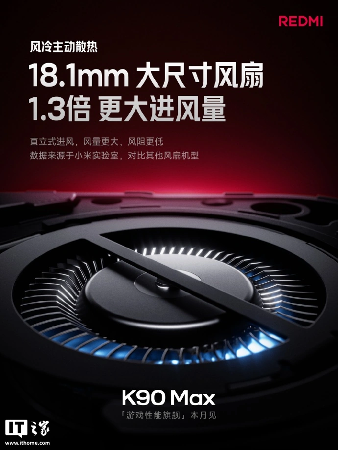 小米 REDMI K90 Max 手机风冷散热参数公布：独立密闭风道，支持 IP66/IP68/IP69 整机防尘防水