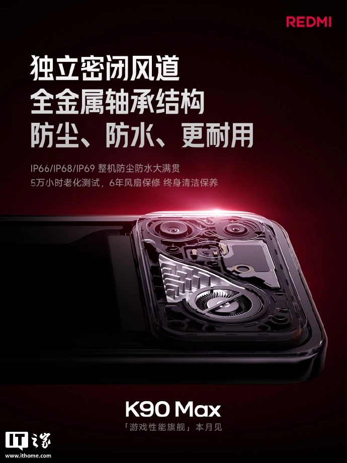 小米 REDMI K90 Max 手机风冷散热参数公布：独立密闭风道，支持 IP66/IP68/IP69 整机防尘防水