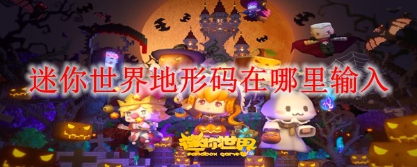 迷你世界地形码在哪里输入_地形码输入位置介绍
