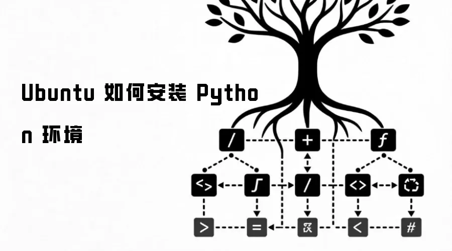 Ubuntu 如何安装 Python 环境