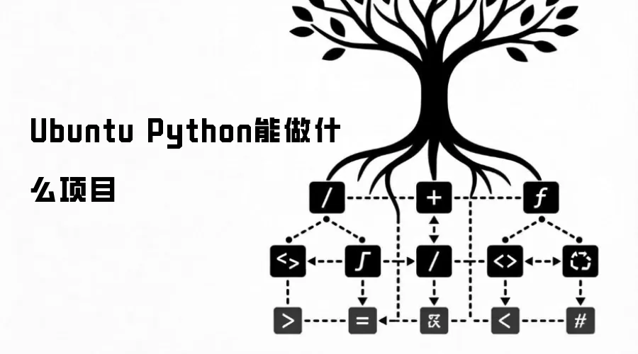 Ubuntu Python能做什么项目