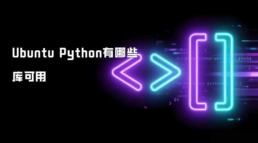 Ubuntu Python有哪些库可用