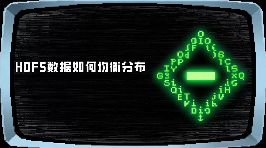 HDFS数据如何均衡分布