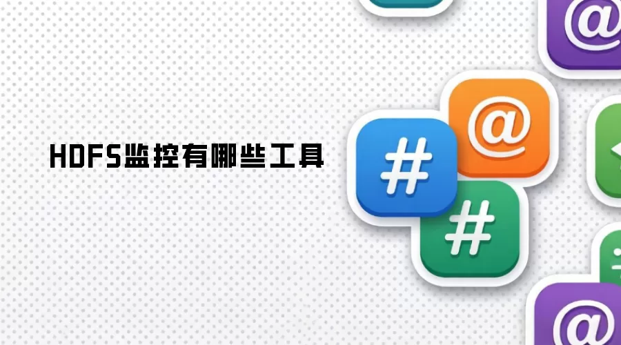 HDFS监控有哪些工具