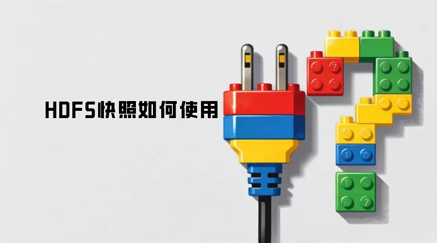 HDFS快照如何使用