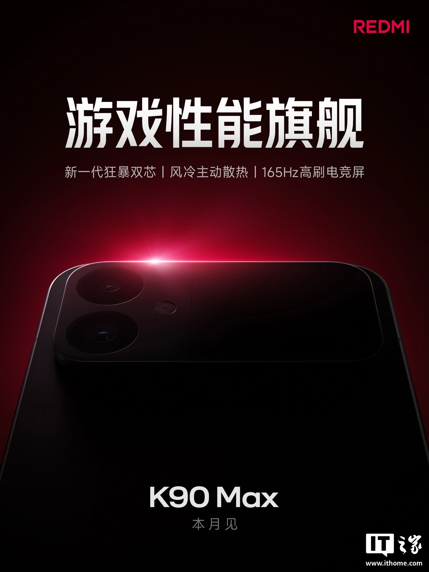 小米 REDMI K90 Max 同月竞品曝光：天玑 9500 芯片，6.78 英寸 1.5K+165Hz 超高刷直屏