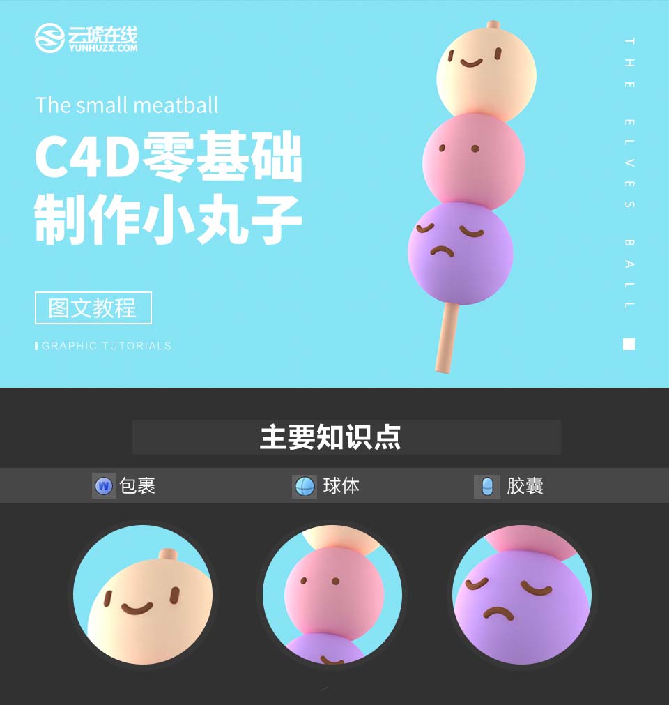 C4D怎么制作立体卡通效果的串烧小丸子