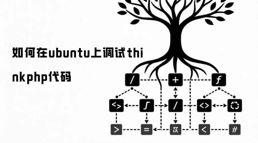 如何在ubuntu上调试thinkphp代码