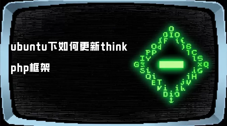 ubuntu下如何更新thinkphp框架