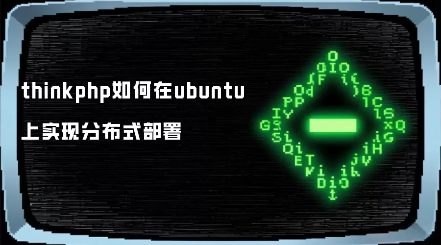 thinkphp如何在ubuntu上实现分布式部署