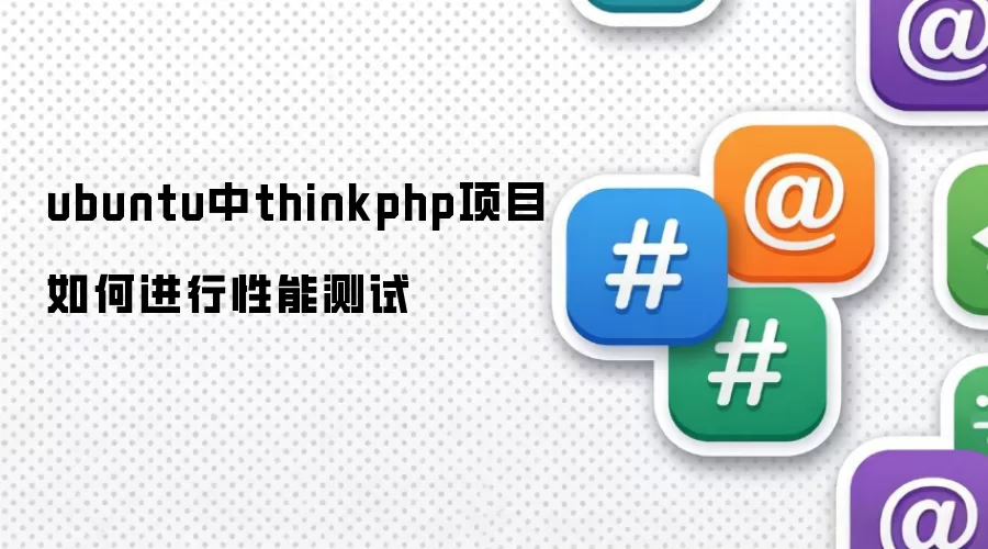 ubuntu中thinkphp项目如何进行性能测试