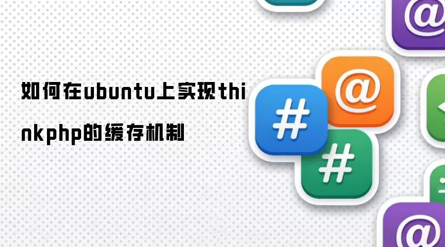 如何在ubuntu上实现thinkphp的缓存机制