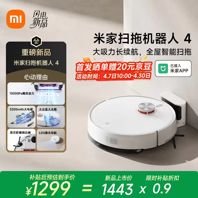小米米家扫拖机器人 4 开售：10000Pa 吸力 + LDS 激光导航，国补价 1299 元