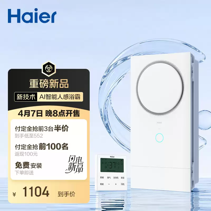 海尔 AI 人感浴霸圆月 C1 发布：1℃ 精准调温，首发 1299 元