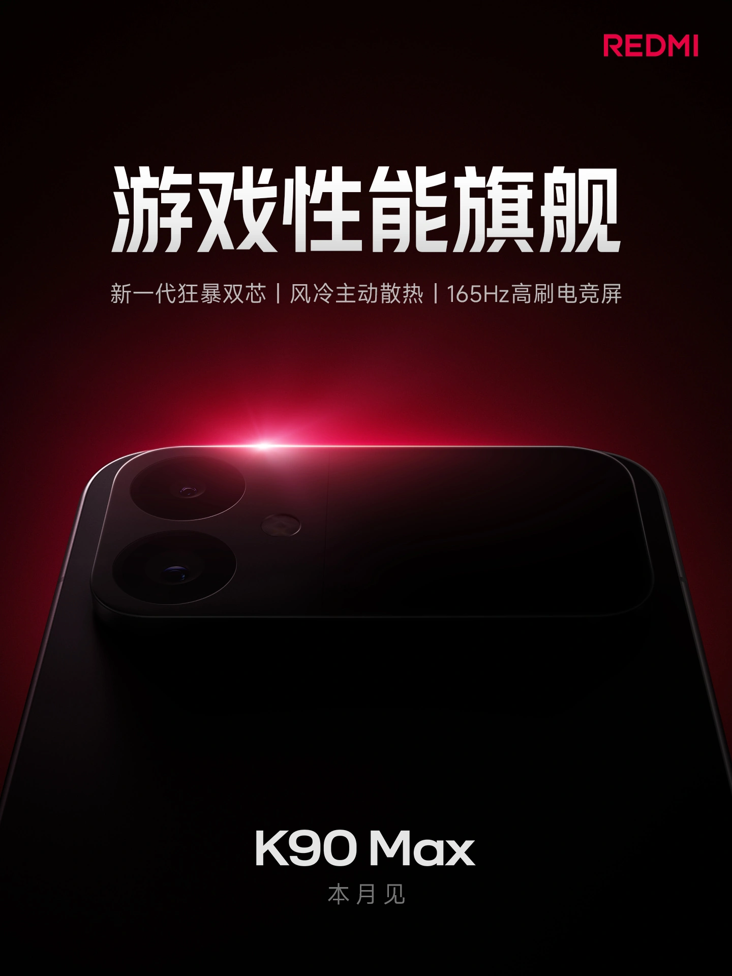 小米 REDMI K90 Max 手机官宣本月登场：系列第一款 Max，首搭风冷主动散热