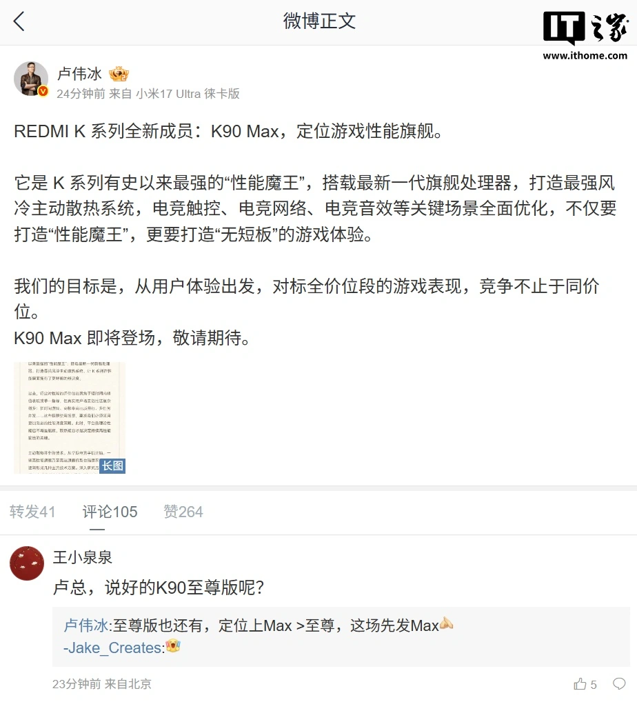 小米卢伟冰：REDMI K90 至尊版也还有，定位上 Max > 至尊