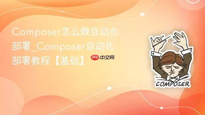 Composer怎么做自动化部署_Composer自动化部署教程【基础】