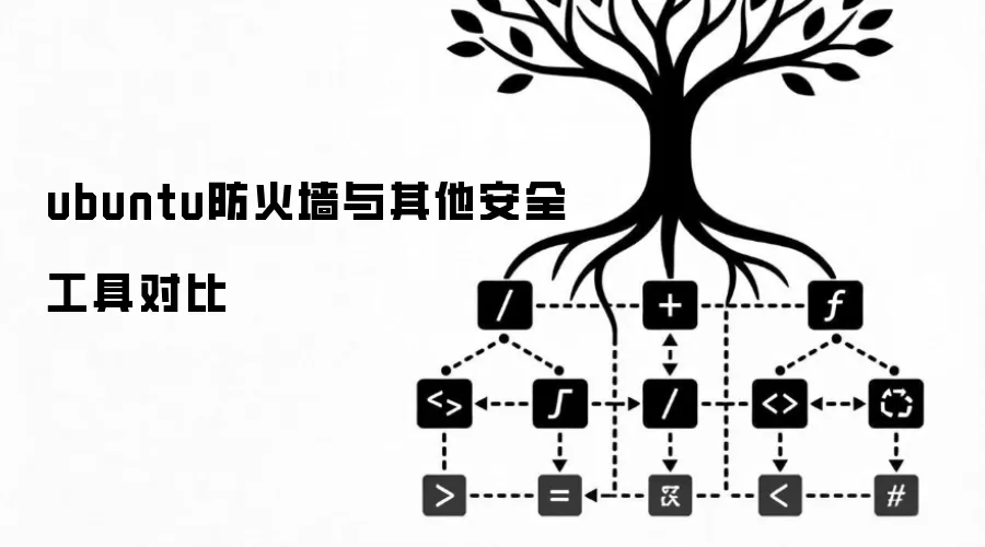 ubuntu防火墙与其他安全工具对比