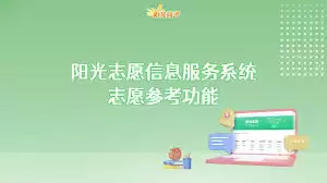 阳光志愿信息服务系统官网入口在哪