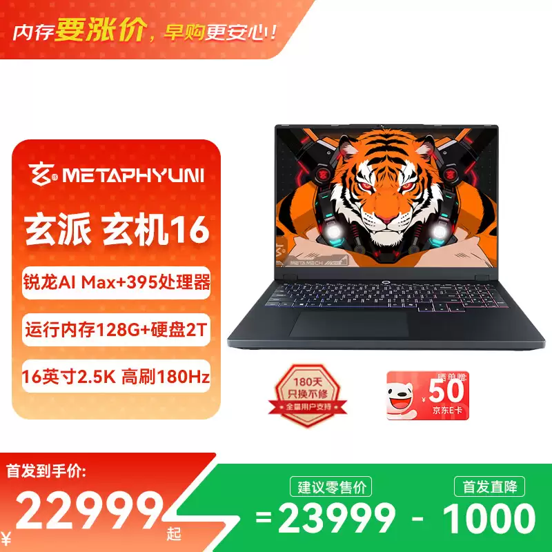 玄派玄机 16 2026 笔记本电脑上架：AMD 锐龙 AI Max+ 395，128GB + 2TB