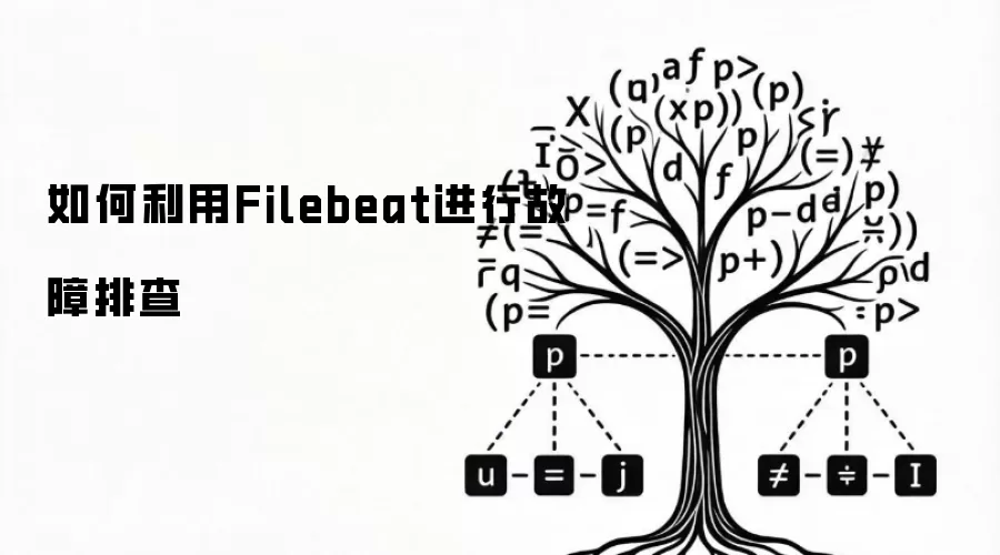 如何利用Filebeat进行故障排查