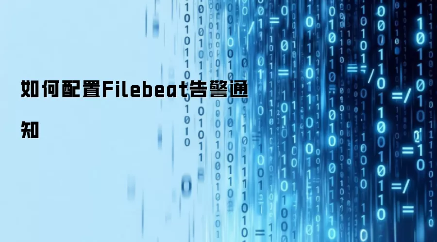 如何配置Filebeat告警通知