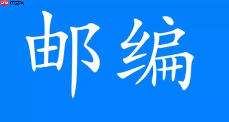 福建省邮递区号有哪些_福建省各地市邮递区号详细对照表