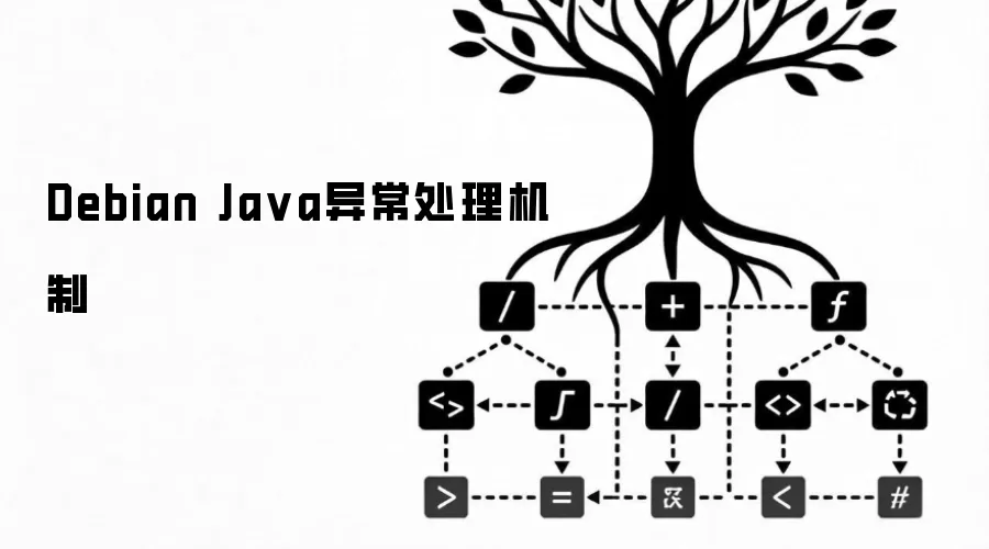 Debian Ja va异常处理机制