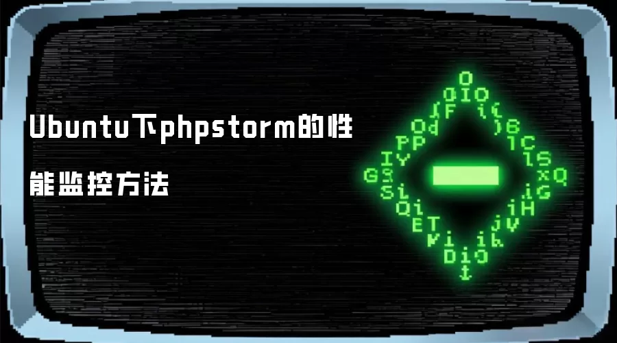 Ubuntu下phpstorm的性能监控方法