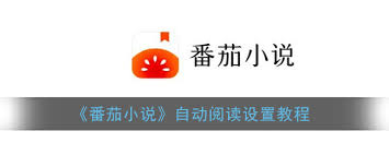 番茄小说模块如何实现自动翻页