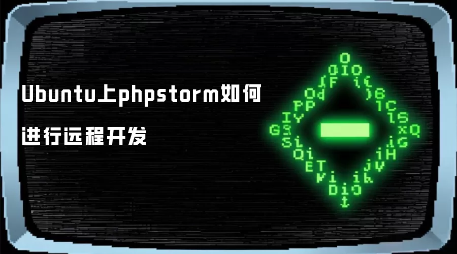 Ubuntu上phpstorm如何进行远程开发