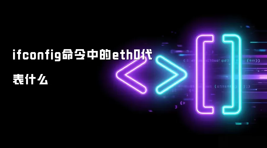 ifconfig命令中的eth0代表什么