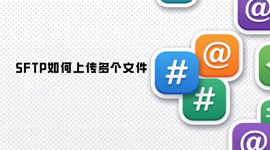 SFTP如何上传多个文件